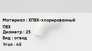Отвод ПВХ ХПВХ-хлорированный ПВХ 25 отвод Угол:45